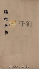 彊村丛书 1 PDF电子版封面 彊村编