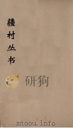 彊村丛书 4 PDF电子版封面 彊村编