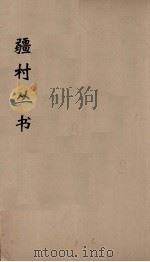 彊村丛书  10（ PDF版）