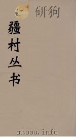 彊村丛书 12 PDF电子版封面 彊村编
