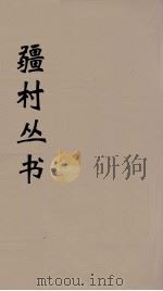 彊村丛书 15 PDF电子版封面 彊村编