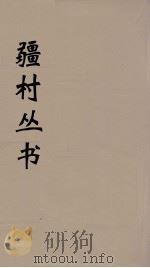 彊村丛书 18 PDF电子版封面 彊村编