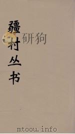 彊村丛书 20 PDF电子版封面 彊村编
