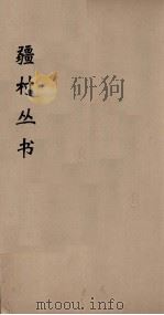 彊村丛书 23 PDF电子版封面 彊村编
