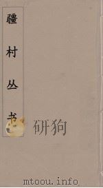彊村丛书 32 PDF电子版封面 彊村编