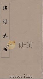 彊村丛书 33 PDF电子版封面 彊村编