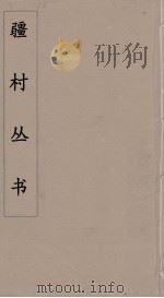 彊村丛书 39 PDF电子版封面 彊村编