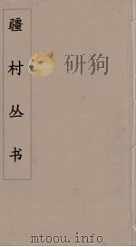 彊村丛书 40 PDF电子版封面 彊村编