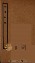 词林辑略  1（ PDF版）