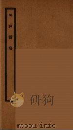 词林辑略  3（ PDF版）