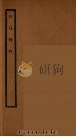 词林辑略  4（ PDF版）