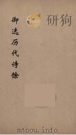 御选历代诗馀 1 1984 PDF电子版封面 沈辰垣编