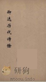 御选历代诗馀 4 1984 PDF电子版封面 沈辰垣编