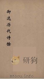 御选历代诗馀 5 1984 PDF电子版封面 沈辰垣编