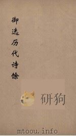 御选历代诗馀 9 PDF电子版封面 沈辰垣编
