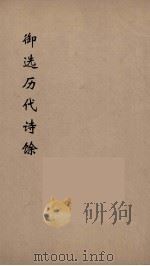 御选历代诗馀 11 PDF电子版封面 沈辰垣编