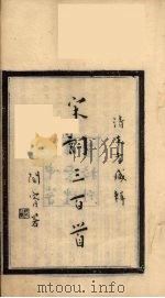 宋词三百首  1册（ PDF版）