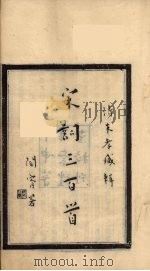宋词三百首  2册（ PDF版）