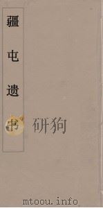 疆屯遗书 1 PDF电子版封面 朱孝臧著