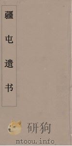 疆屯遗书 4 PDF电子版封面 朱孝臧著
