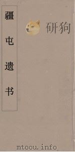疆屯遗书 10 PDF电子版封面 朱孝臧著