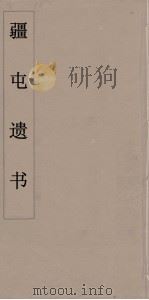 疆屯遗书  11（ PDF版）