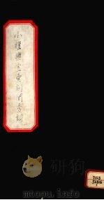 小檀乐室汇刻闺秀词 1895 PDF电子版封面 徐乃昌著