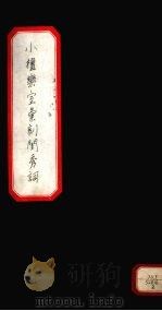小檀乐室汇刻闺秀词 2 PDF电子版封面 徐乃昌著