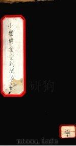 小檀乐室汇刻闺秀词 4 PDF电子版封面 徐乃昌著
