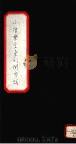 小檀乐室汇刻闺秀词 5 PDF电子版封面 徐乃昌著