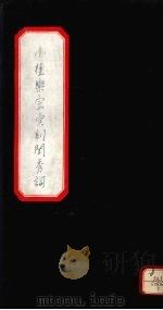 小檀乐室汇刻闺秀词 7 PDF电子版封面 徐乃昌著
