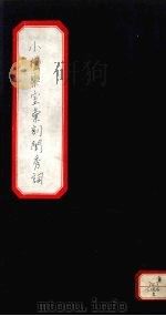 小檀乐室汇刻闺秀词 8 PDF电子版封面 徐乃昌著
