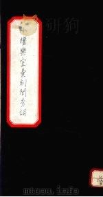 小檀乐室汇刻闺秀词 9 PDF电子版封面 徐乃昌著