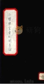 小檀乐室汇刻闺秀词 10 PDF电子版封面 徐乃昌著