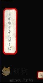 小檀乐室汇刻闺秀词 12 PDF电子版封面 徐乃昌著