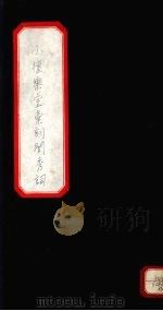 小檀乐室汇刻闺秀词  13（ PDF版）
