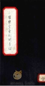 小檀乐室汇刻闺秀词  15（ PDF版）