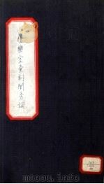 小檀乐室汇刻闺秀词  18（ PDF版）