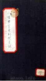 小檀乐室汇刻闺秀词  19（ PDF版）