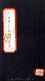 小檀乐室汇刻闺秀词  20（ PDF版）