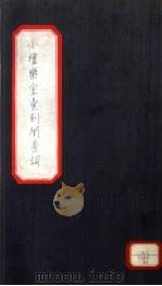 小檀乐室汇刻闺秀词  21（ PDF版）
