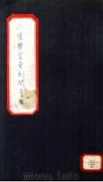 小檀乐室汇刻闺秀词  24（ PDF版）