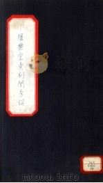 小檀乐室汇刻闺秀词  25（ PDF版）