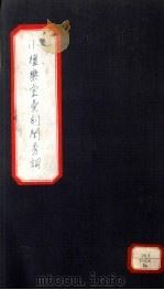 小檀乐室汇刻闺秀词  26（ PDF版）