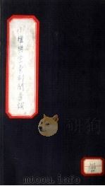 小檀乐室汇刻闺秀词  27（ PDF版）