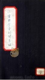 小檀乐室汇刻闺秀词  28（ PDF版）