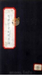 小檀乐室汇刻闺秀词  29（ PDF版）
