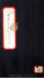 小檀乐室汇刻闺秀词  30（ PDF版）