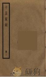 十五家词  2（ PDF版）