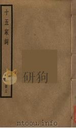 十五家词  3（ PDF版）